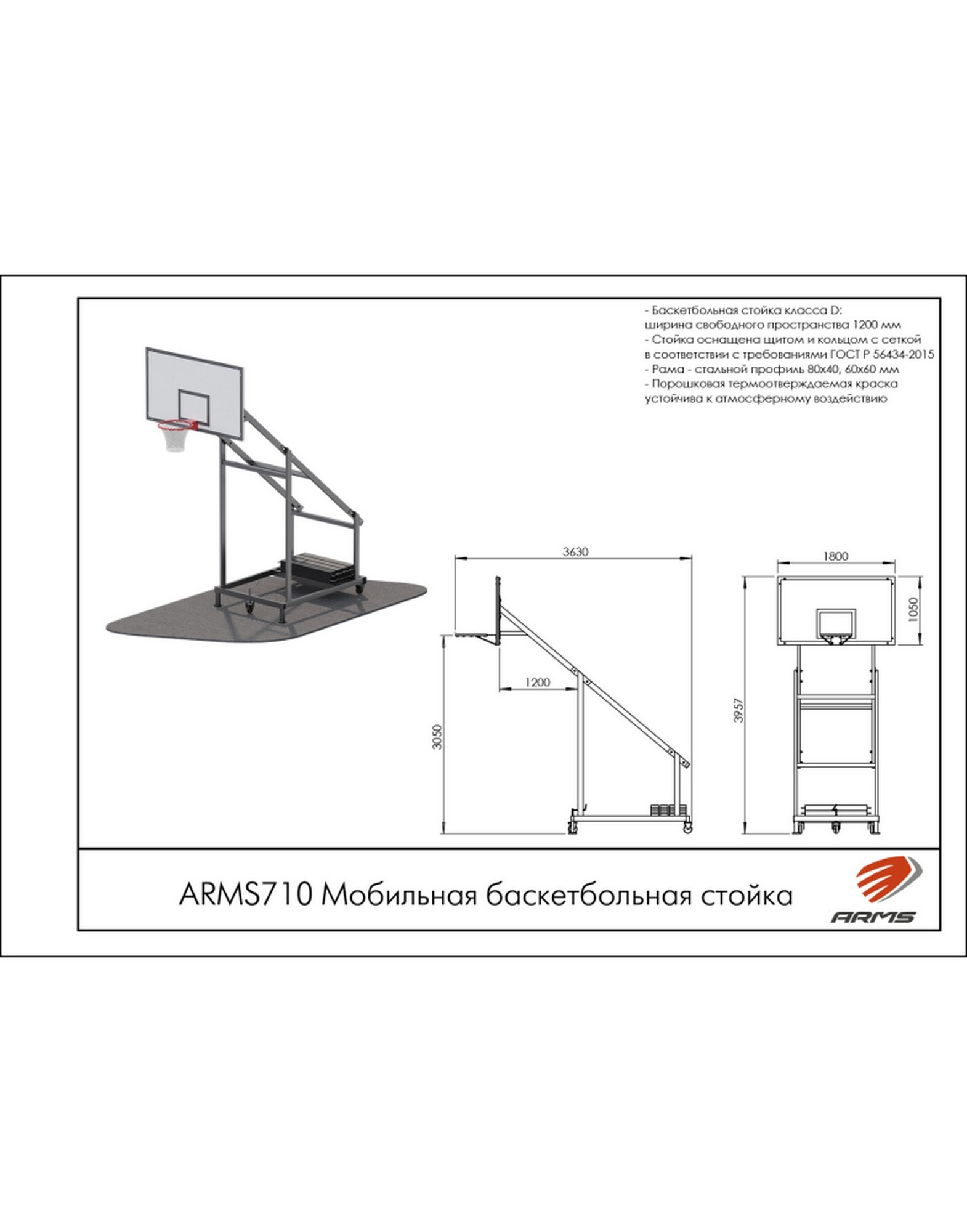 Мобильная баскетбольная стойка ARMS ARMS710 1570_2000