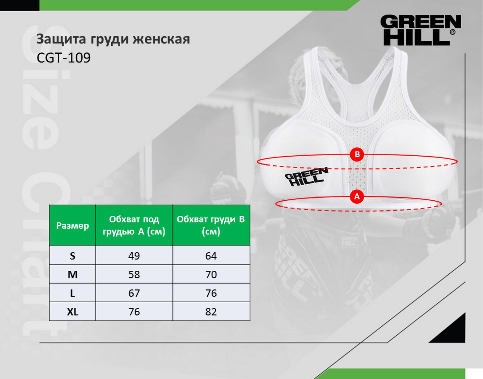 Защита груди женская Green Hill CGT-109 белый 1600_1256