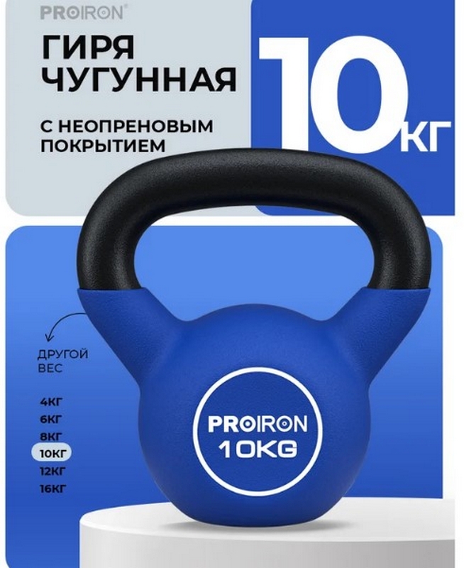 Гиря неопреновая 10кг PROIRON ГИ1100НЕО 654_800