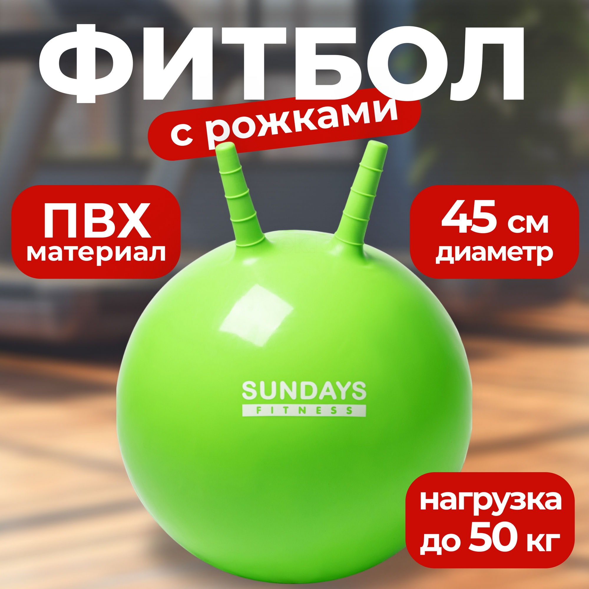 Фитбол с рожками Sundays Fitness IR97401A-45 зеленый 2000_2000