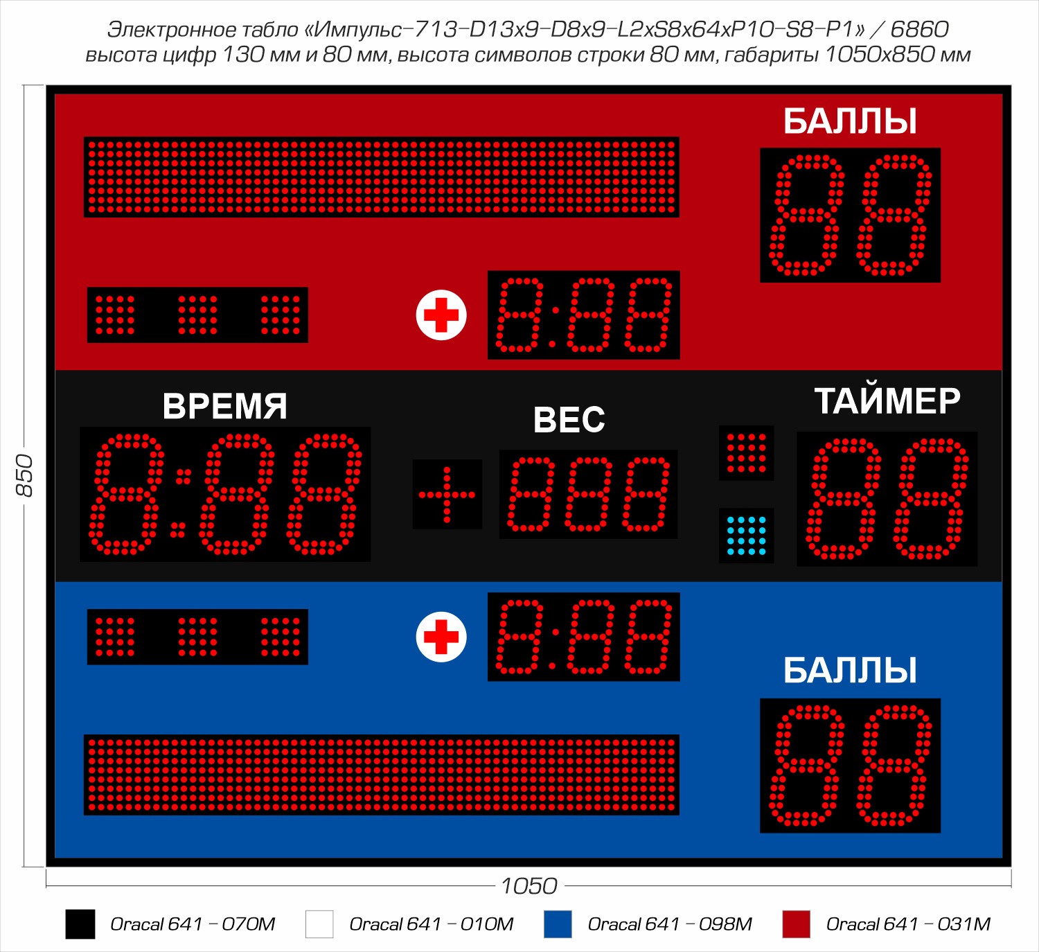 Табло для самбо Импульс 713-D13x9-D8x9-L2xS8x64xP10-S8-P1 1500_1374